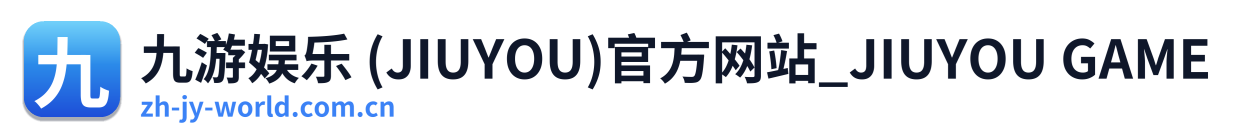 九游娱乐 (JIUYOU)官方网站_JIUYOU GAME